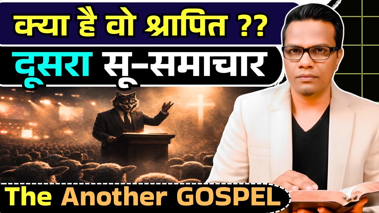 क्या है वो दूसरा सूसमाचार जोकि श्रापित है ?? | What is that Another Gospel in Galatians 1:6–9
