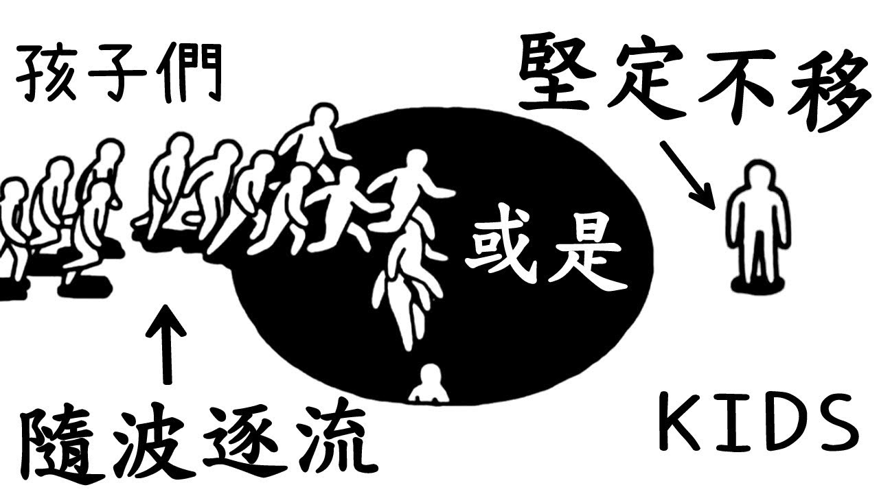 孩子們【KIDS】人生在世要隨波逐流？或是堅定不移？