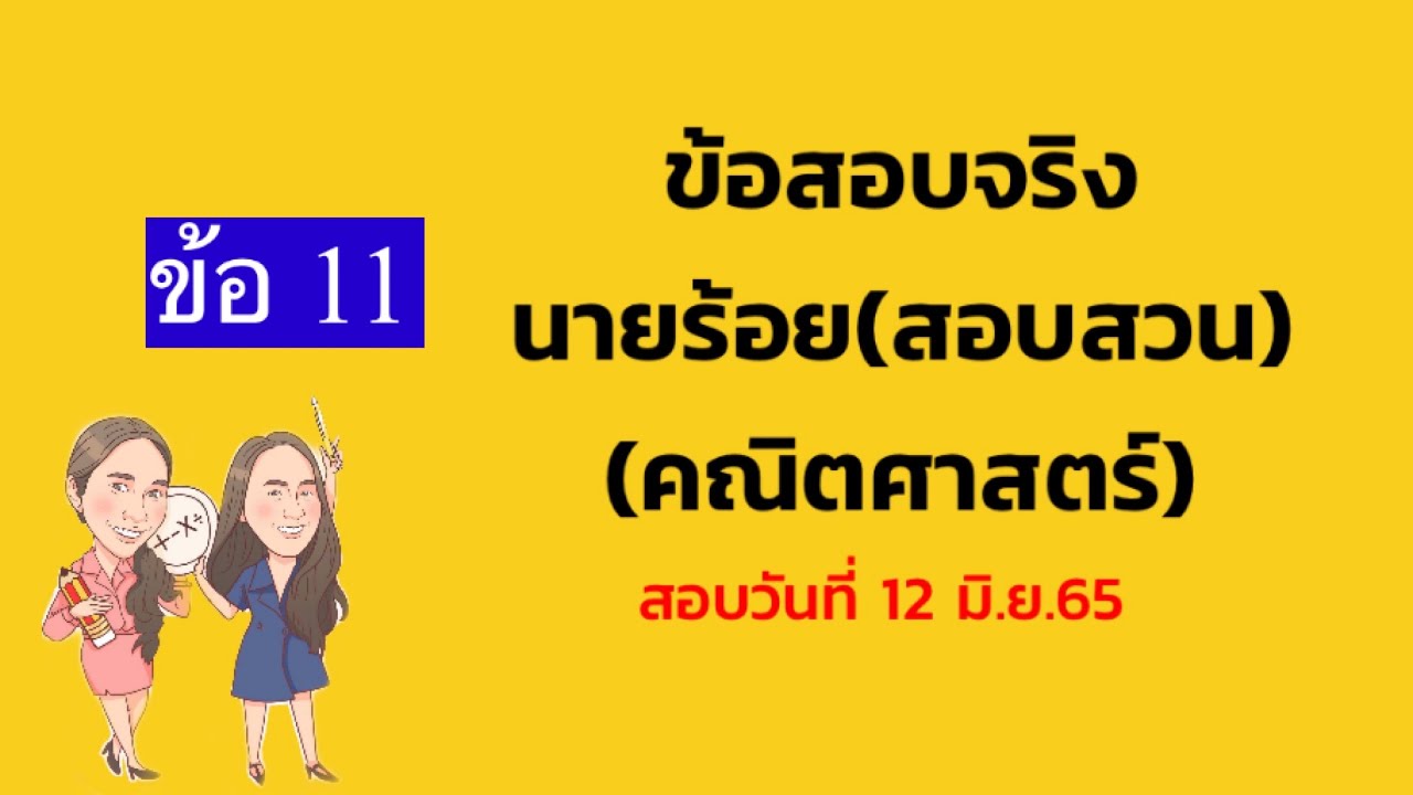สอบจริงคณิตศาสตร์นายร้อย(สอบสวน) ข้อ 11 |คณิตศาสตร์พร้อมเสิร์ฟ