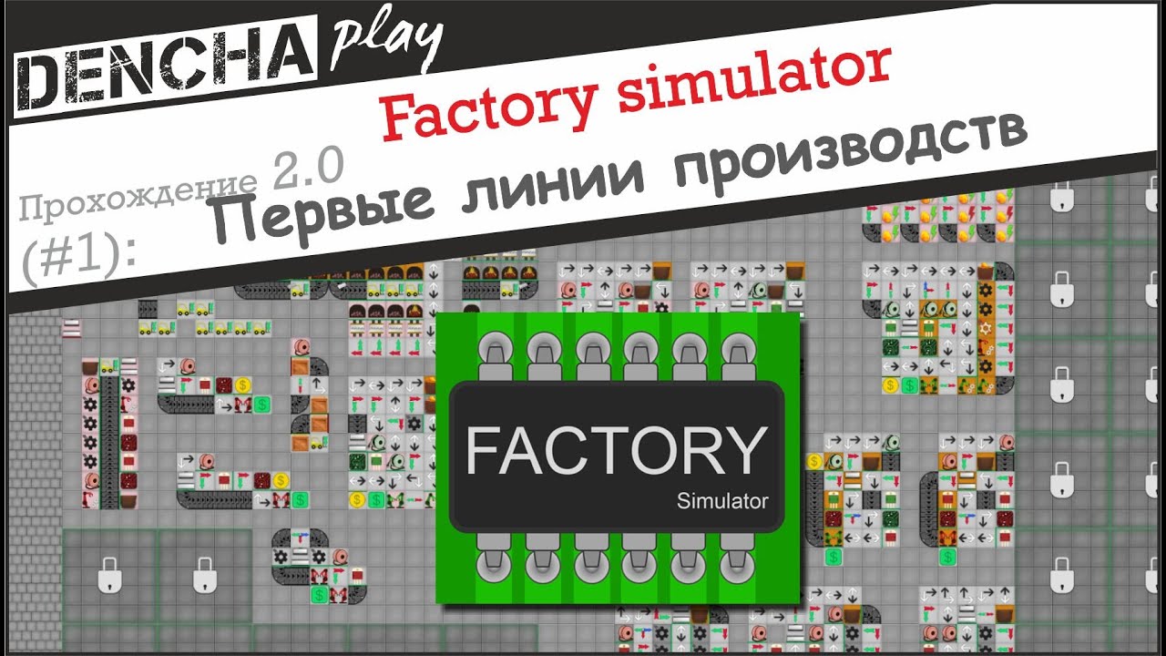 Factory Simulator. Прохождение 2.0. Часть 1.