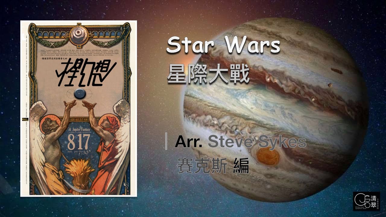 【清翠CJSB】星際大戰｜Star Wars - Arr. Steve Sykes