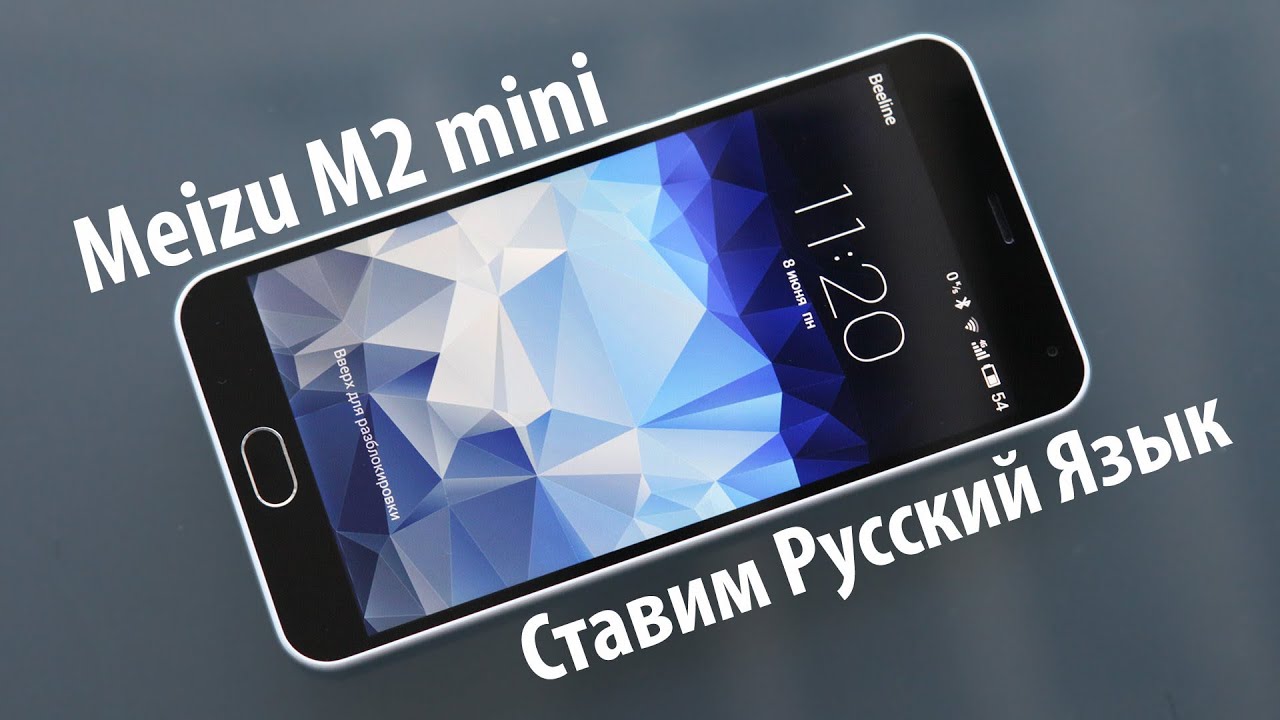 Meizu M2 mini Русификация( Установка Русского Языка)