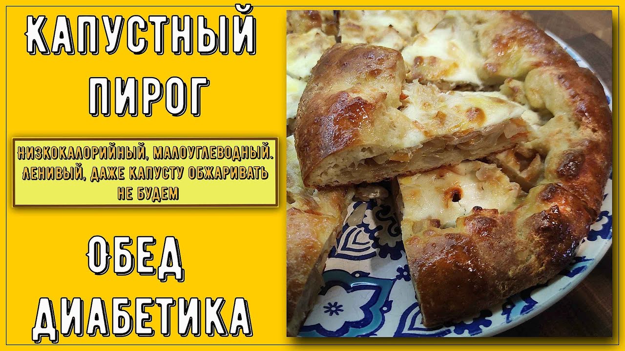КАПУСТНЫЙ ПИРОГ ДЛЯ ДИАБЕТИКА! Ленивый, быстрый, вкусный! Без глютена, его можно всем!