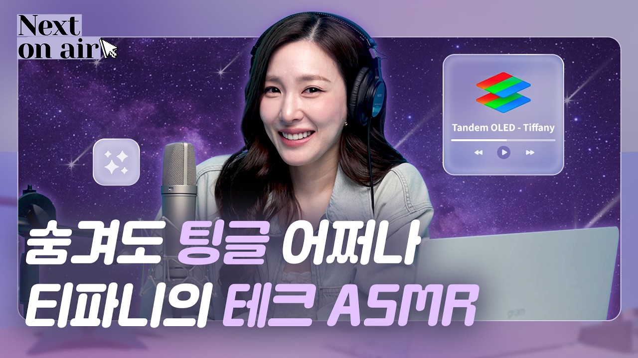 Feel the tingles, gain the knowledge₊⋆.♡ Tech ASMR by Tiffany Young | Next On Air EP.2