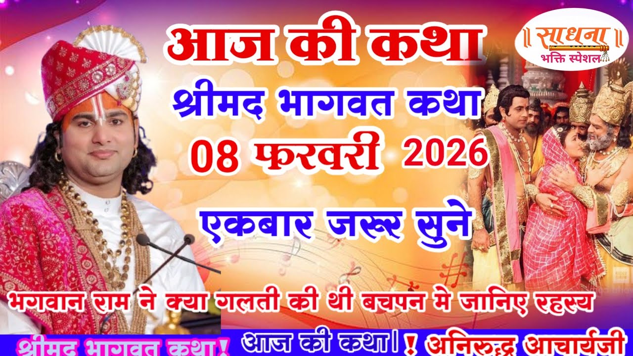आज की कथा 💥 08 फरवरी  2026💥 श्री अनिरुद्ध आचार्य जी #aniruddhacharya #श्रीमद_भागवत_कथा आज जरूर सुने