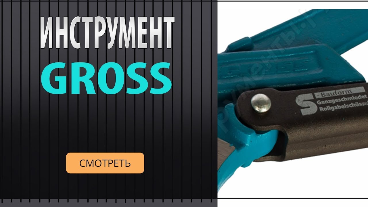 Инструмент GROSS