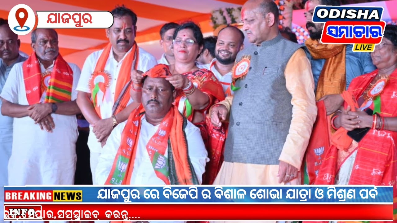 *ରାଜ୍ୟ ସଭାପତିଙ୍କ ଗ୍ରସ୍ତ ପରେ ଯାଜପୁର,ଦଶରଥପୁର  ଓ ବିଞ୍ଝାରପୁର ହେଲା @ଗେରୁଆ ମୟ*