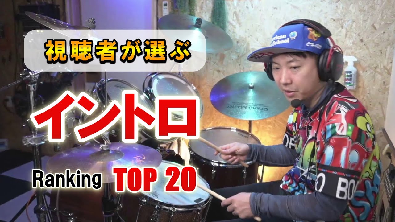 視聴者が選んだＪ-ROCK史上最強にヤバいドラムイントロランキング TOP20