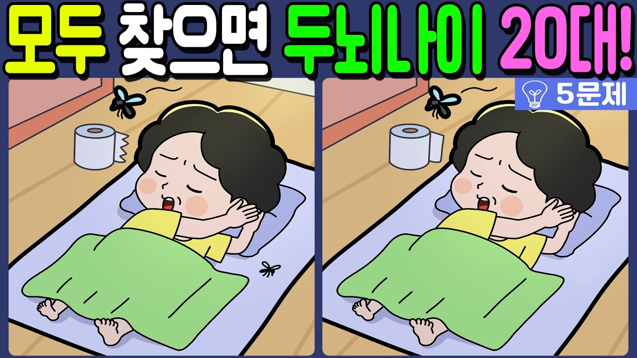 【다른그림찾기/치매예방】🔥차이점 3개 모두 다 찾으면 두뇌나이 20대!【 find difference / 두뇌운동/3개 찾기/5문제/#1103】