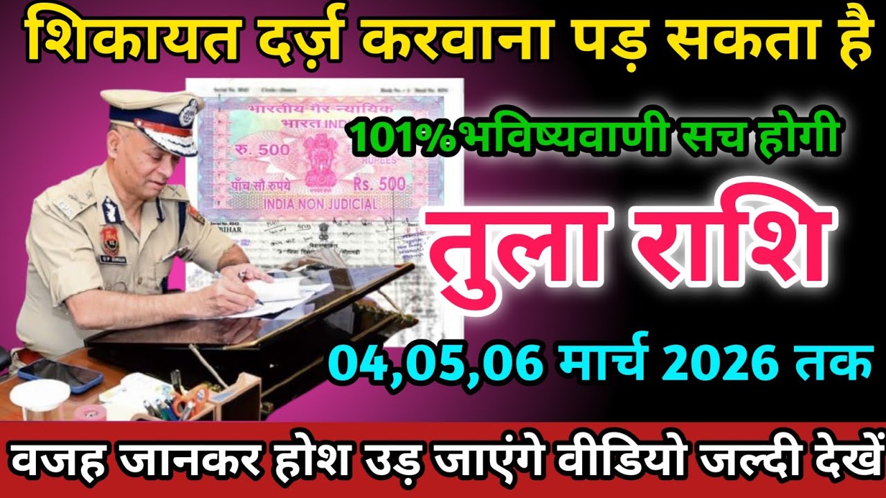तुला राशि वालों 04,05,06 मार्च 2026 को शिकायत करवाना पड़ सकता है सावधान।Tula Rashi 