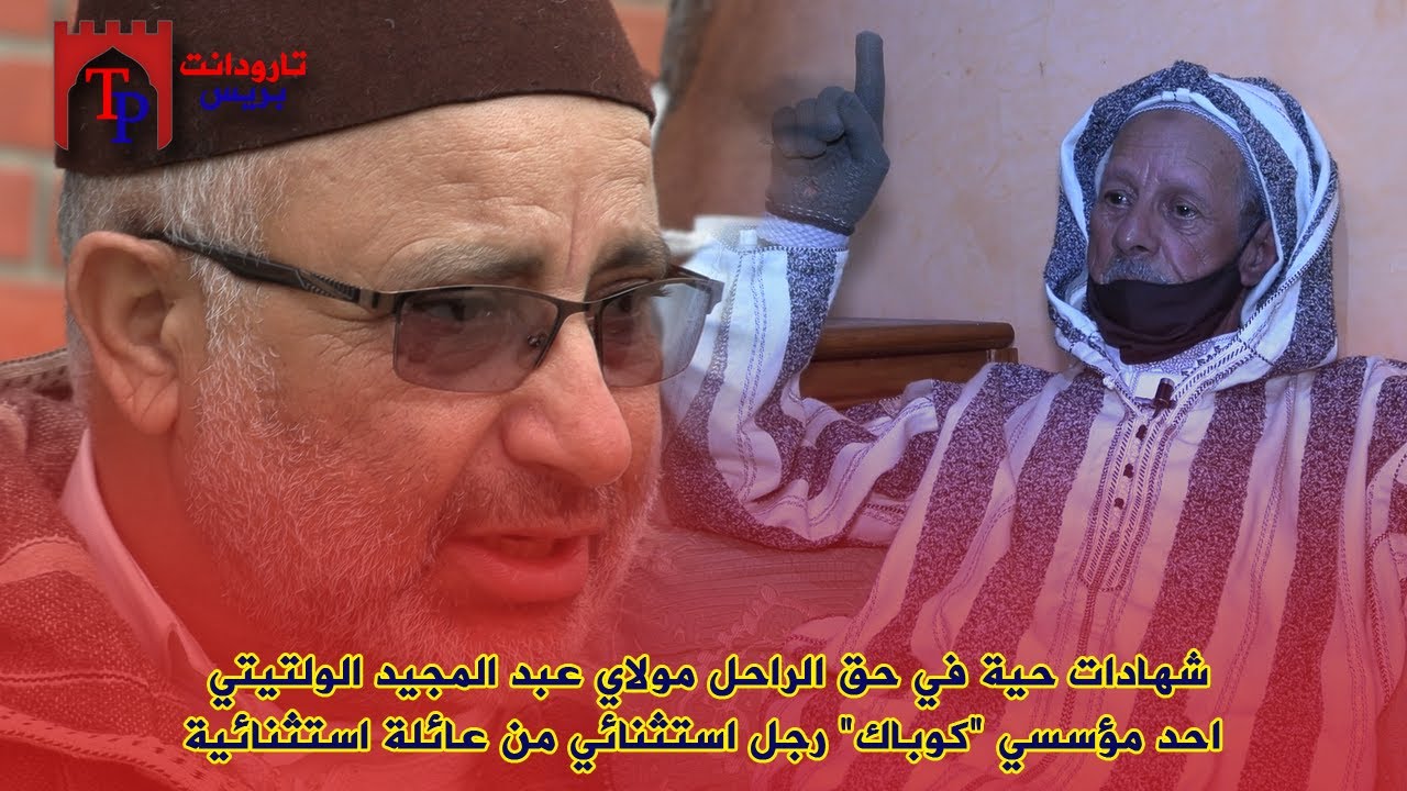 شهادات حية في حق الراحل مولاي عبد المجيد الولتيتي احد مؤسسي 