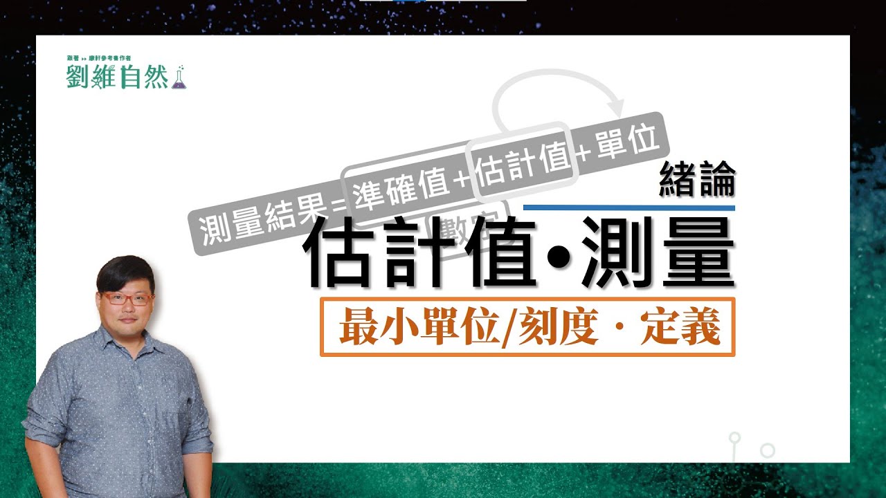 |理化教學|108課綱|估計值測量|科學記號的最小刻度判斷|國中理化 (Measurement | Estimated Value | Accurate Value)