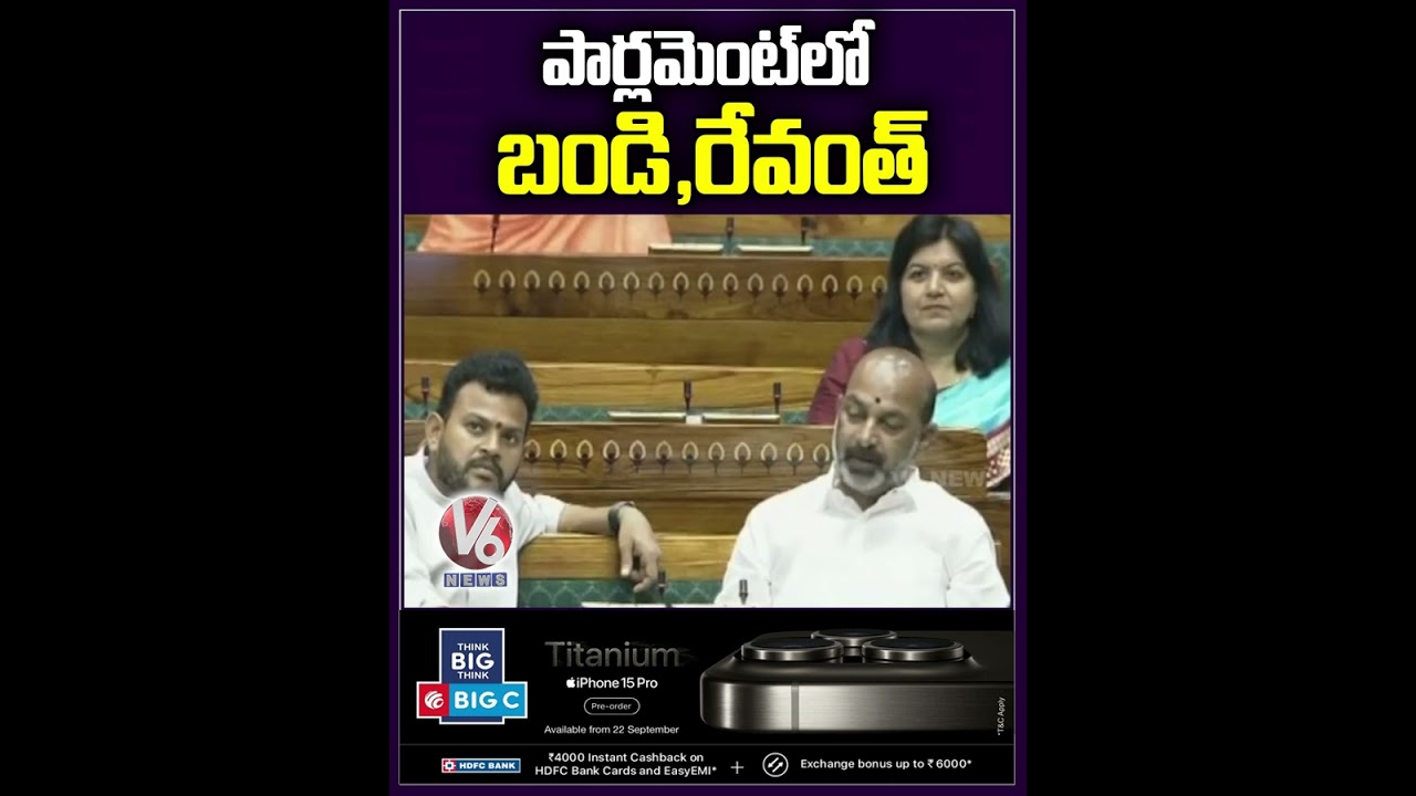 పార్లమెంట్ లో బండి, రేవంత్ | Bandi And Revanth Reddy In Lok Sabha | V6 News