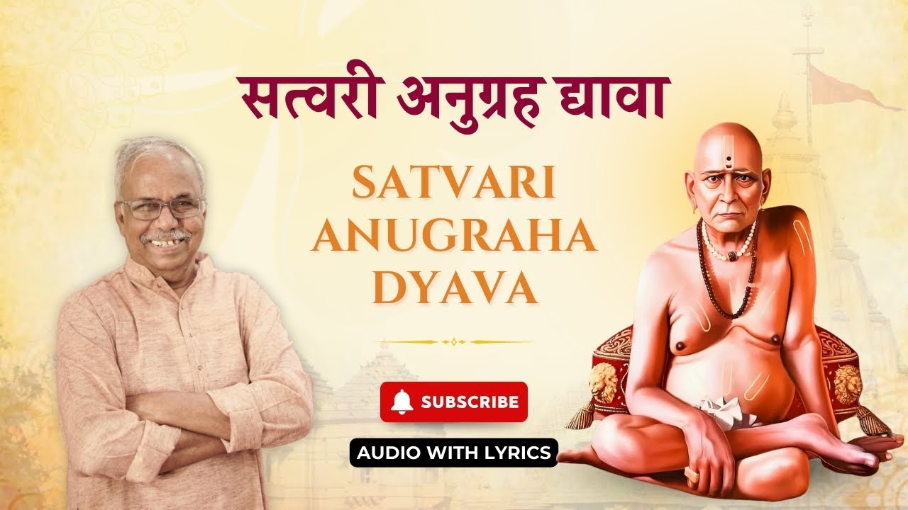 सत्वरी अनुग्रह द्यावा | Swami Samarth Bhajan | Marathi Bhaktigeet | Shyam Deshpande | 2026