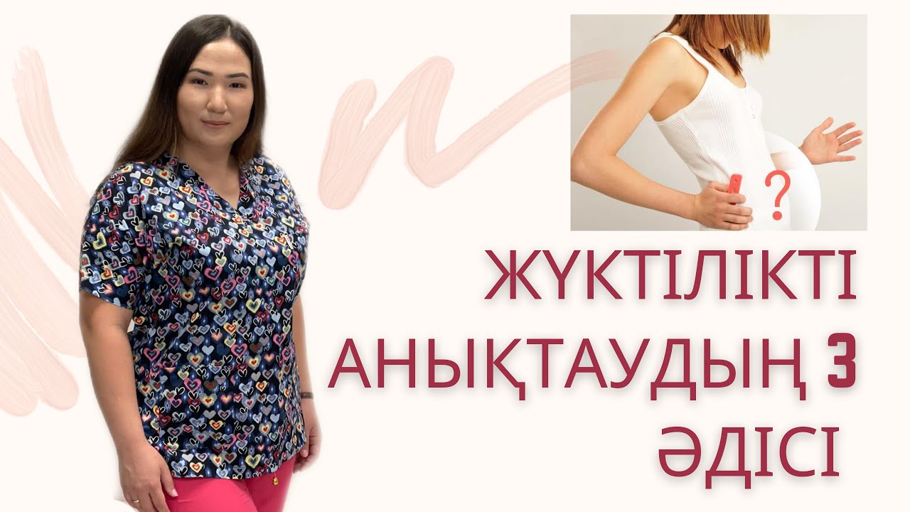 Жүктілікті анықтайтын  3 әдіс. Тест на беременность. #жуктилик #тестнабеременность #диагностика