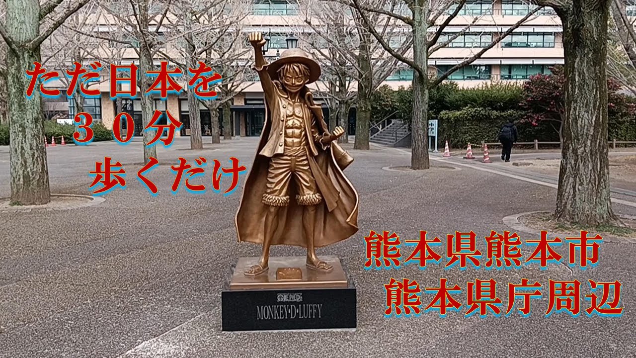 【日本をただ30分歩くだけ】 Just a 30-minute walk through Japan【熊本県庁周辺】Around the Kumamoto Prefectural Office