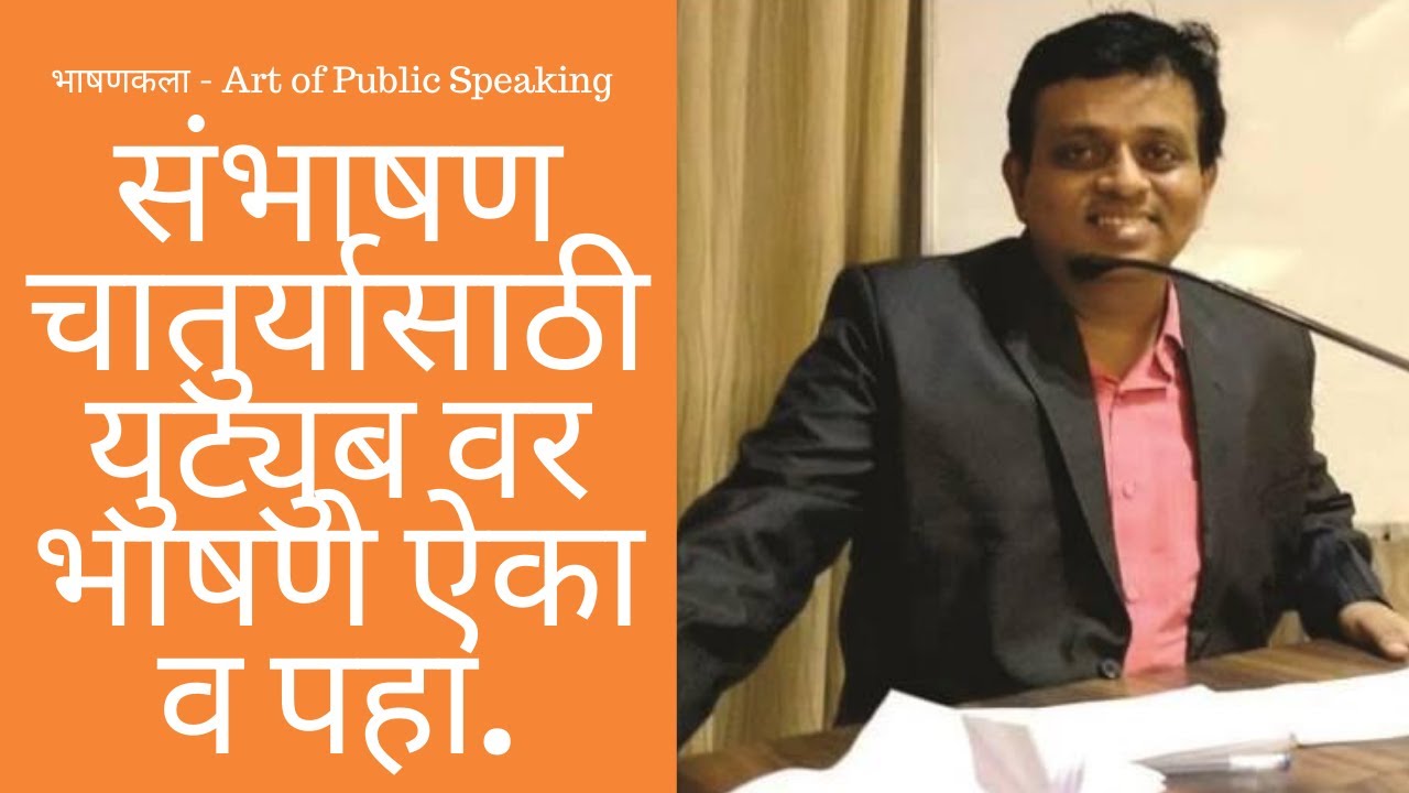 संभाषण चातुर्यासाठी,युट्युबवर भाषणे ऐका-Ulhas Kotkar(भाषणकला,संभाषण चातुर्य,Public Speaking Marathi)