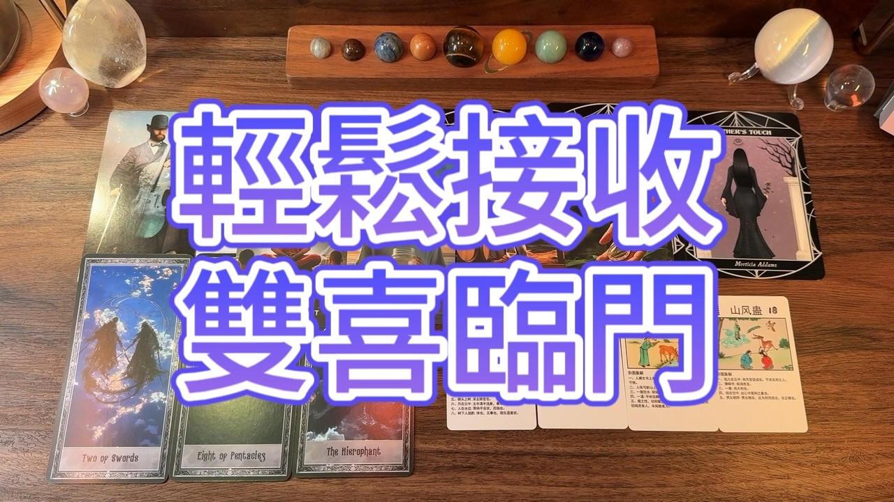 輕鬆接收，雙喜臨門