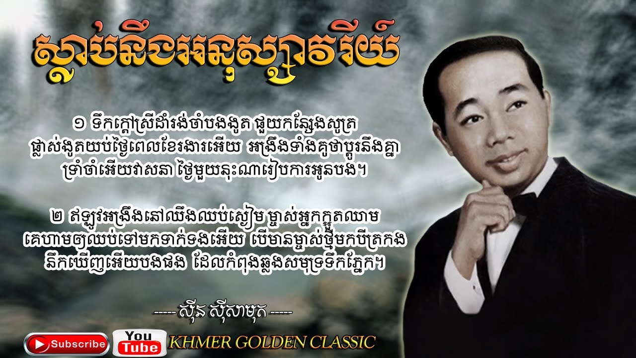 ស្លាប់និងអនុស្សាវរីយ៍ Sinn Sisamouth