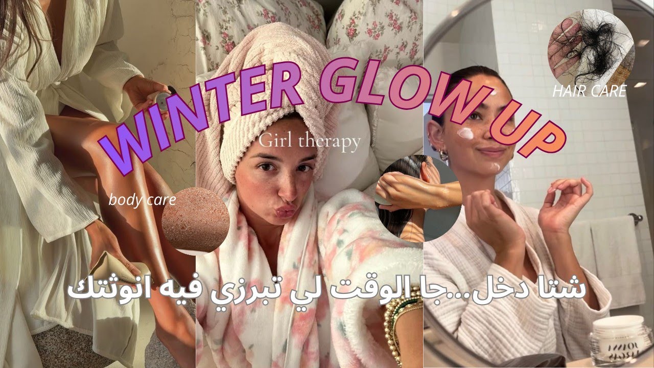 Glow up For Winter ❄️🌨️| السر لي يخليك تباني زوينة واخا البرد والشتا 💗🎀✨