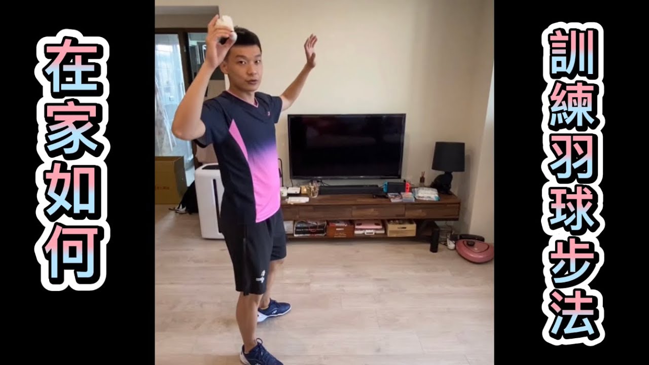 在家如何訓練羽球左右&前後步法│Badminton home excercise