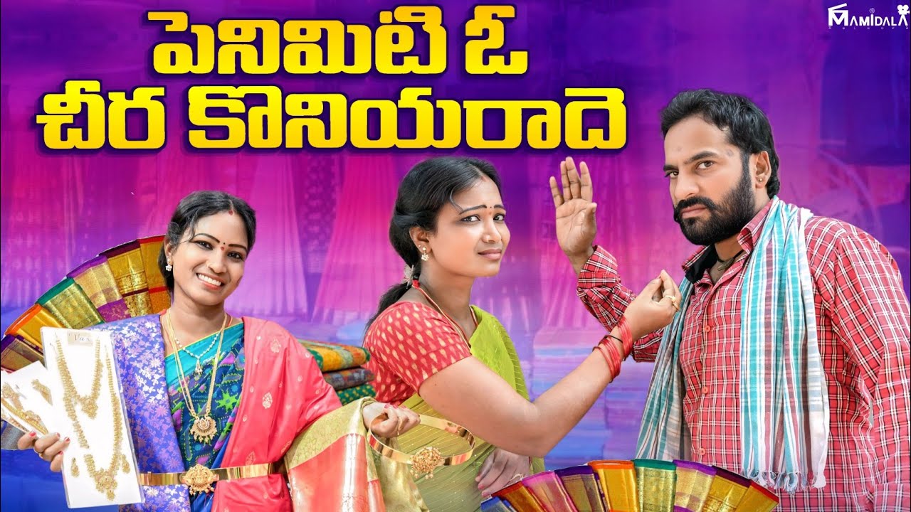పెనిమిటి ఓ చీర కొనీయరాదె | LATEST TELUGU VILLAGE COMEDY SHORT FILM | WIFE AND HUSBAND COMEDY VIDEOS 