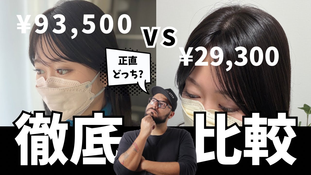 値段が3倍！何が違うの？ウィッグ比較