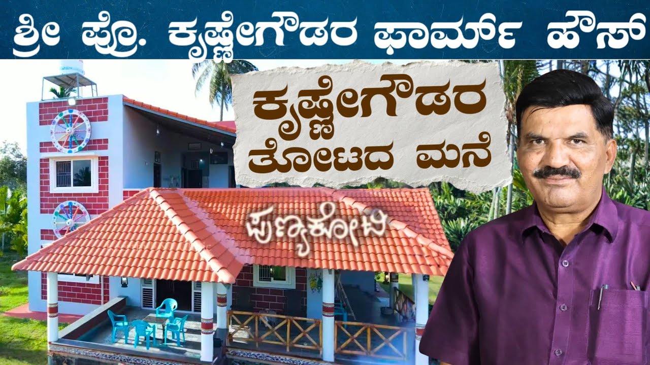 ಕೃಷ್ಣೇಗೌಡ ಅವ್ರ Farm House Tour - ಕಲೆ, ಸಂಸ್ಕೃತಿ ಮತ್ತು ಮನೆಯ ಸೌಂದರ್ಯ | Keerthi ENT Clinic 