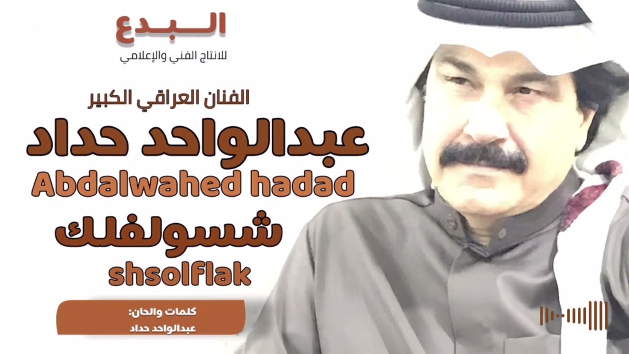 عبدالواحد حداد -شسولفلك