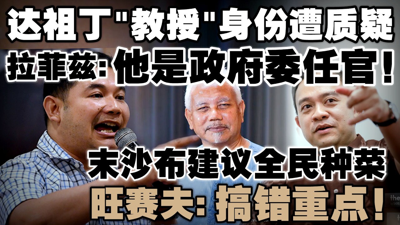 不满达祖丁频点名攻击  拉菲兹：你凭什么当教授？旺赛夫狠批末沙布叫人民种菜，根本是杯水车薪！