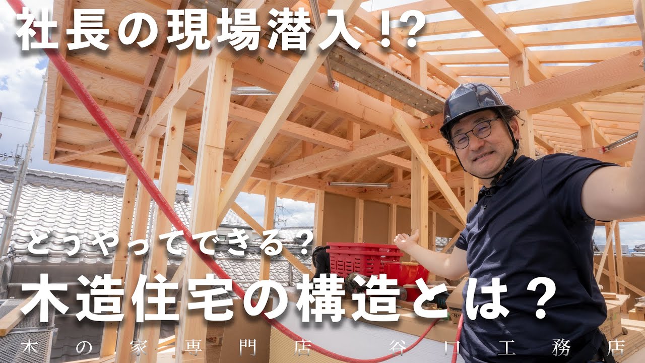 【木造住宅の構造について】地震に強い家のポイントをご紹介します！