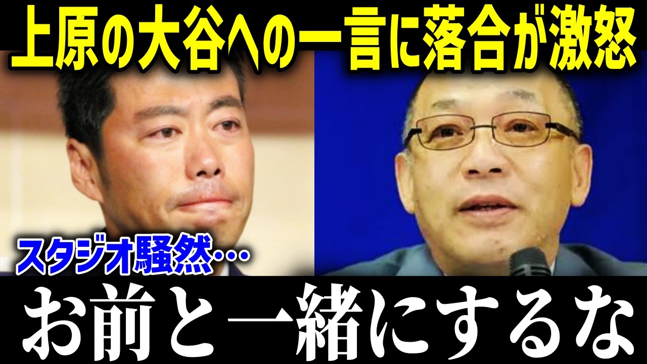 「大谷とあんたを比べるな。」大谷翔平を酷評した上原に落合が放った衝撃の一言にスタジオが驚愕！ファン唖然の内容とは【海外の反応 MLB 大谷翔平 レジェンド】