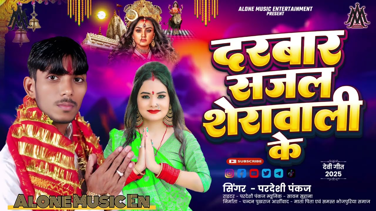 #video परदेशी पंकज का न्यू देवी गीत/दरबार सजल शेरावाली के/Darbaar sajal sherawali ke 2025