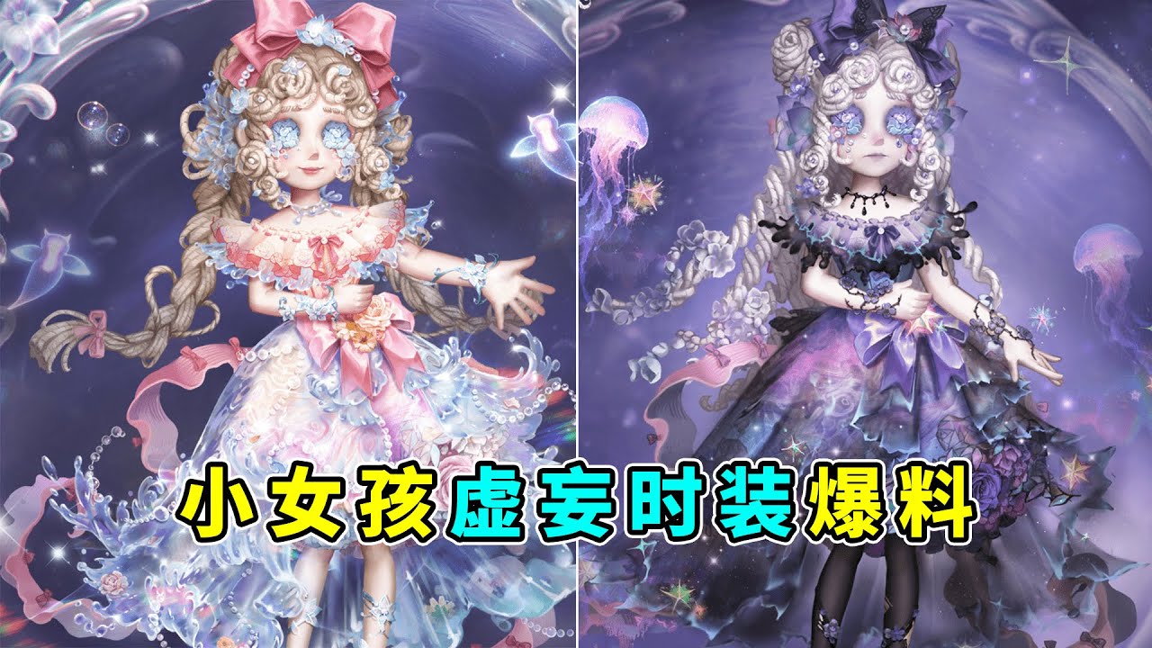 第五人格：水花裙摆！丢书页切换形态！小女孩虚妄时装爆料！【小砸墨】Identity V
