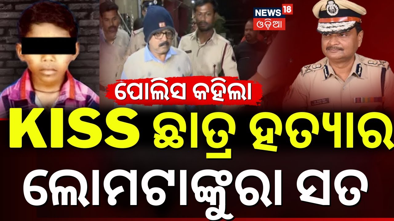 କିସ୍ କଲେଜରେ ଛାତିଥରା ଘଟଣା | Bhubaneswar KISS School Student Case | KIIT University | Odia News