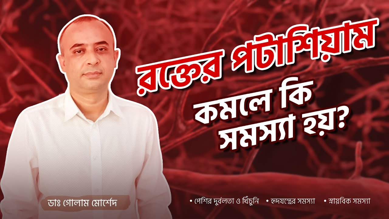 রক্তের পটাশিয়াম কমলে কী সমস্যা হয়? | ডাঃ গোলাম মোর্শেদ
