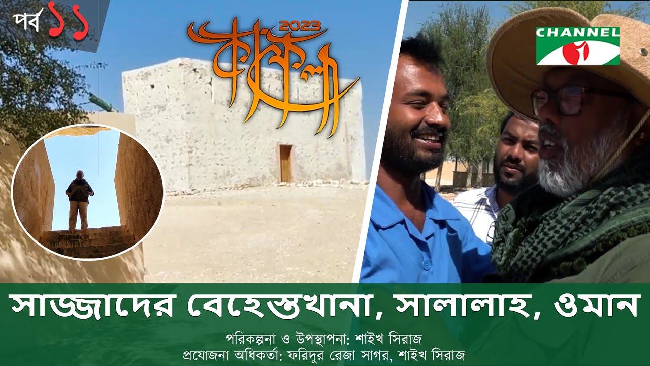 কাফেলা | Kafela-2023 | EP-11 | Shykh Seraj | সাজ্জাদের বেহেস্তখানা, সালালাহ, ওমান | Channel i Shows
