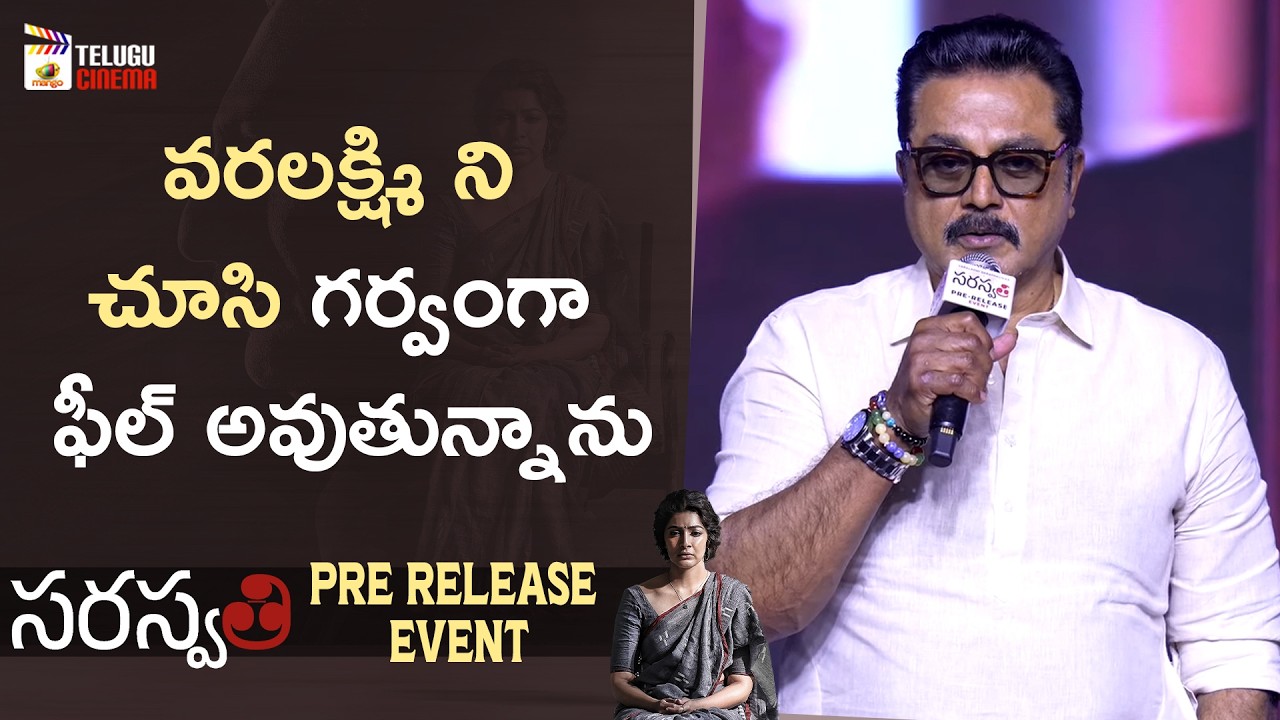 Sarathkumar Speech | Saraswathi Pre Release Event | Varalaxmi Sarathkumar | Priyamani | Thaman S