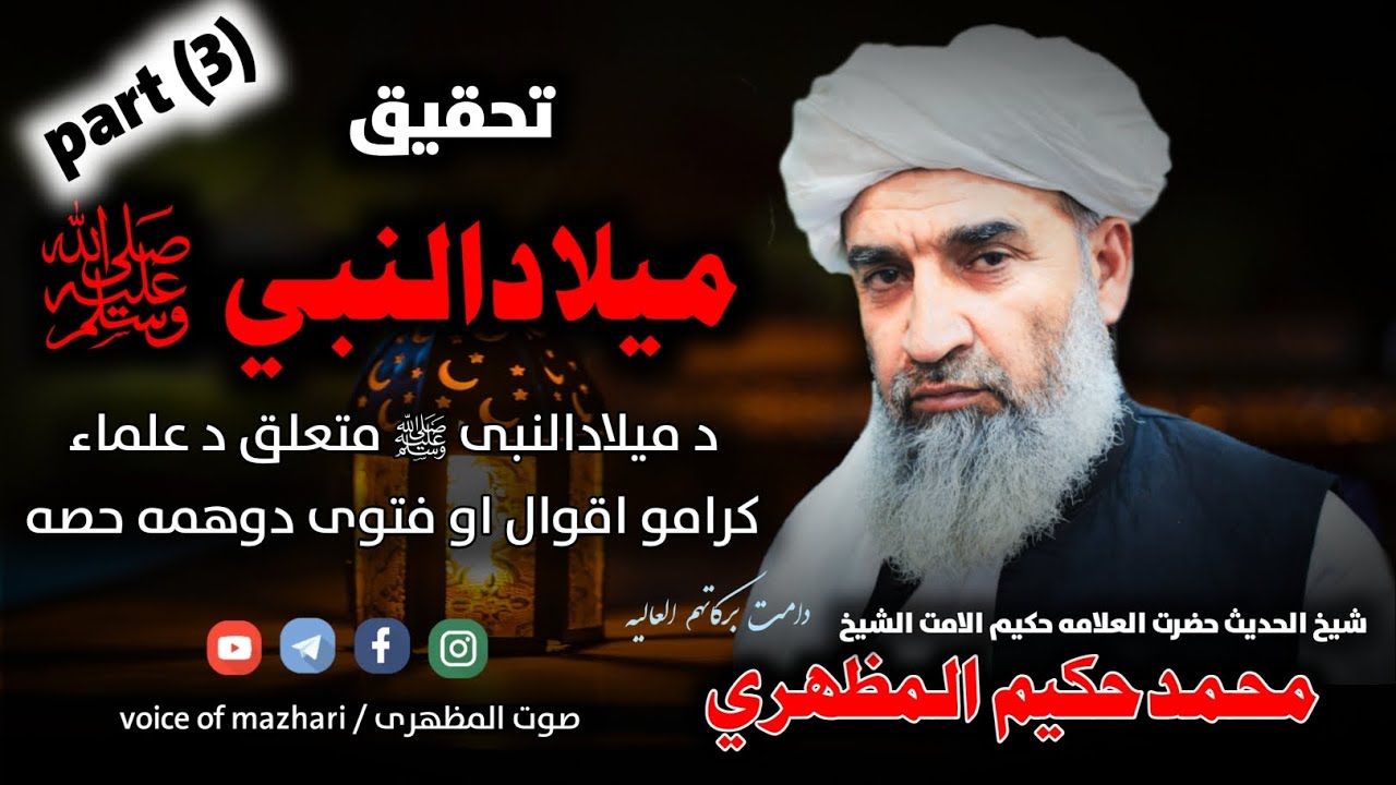 milad un nabi | da olamaw aqwal | میلادالنبی ﷺ | د علماؤ اقوال دوهمه حصه