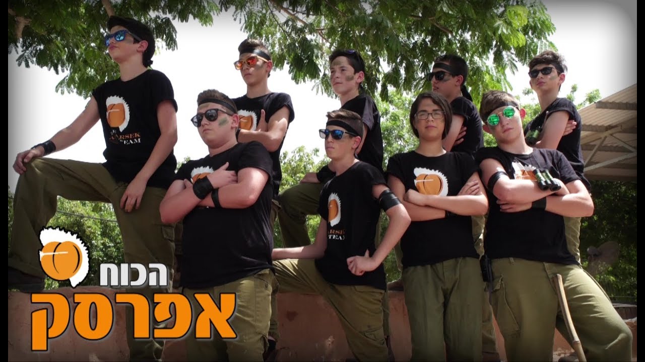 הכוח אפרסק | בר מצווה 2017