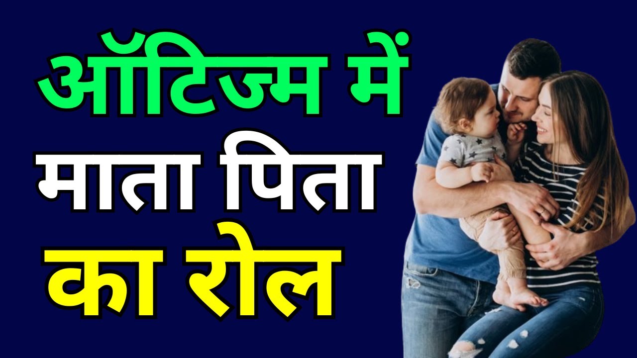 ऑटिज्म में माता पिता का रोल | Explained By Dr. D.K. Rai