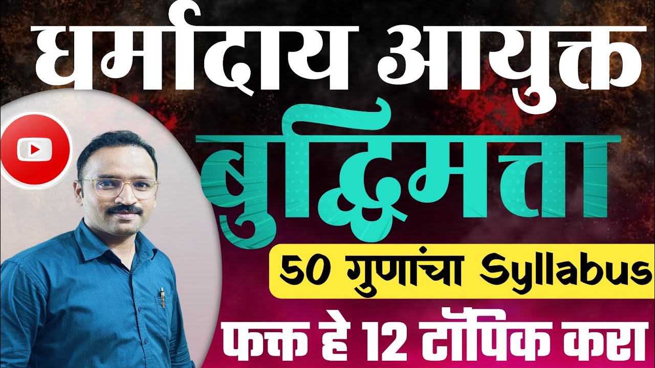 धर्मादाय आयुक्त बुद्धिमत्ता चाचणी 50 गुणाची तयारी/Dharmaday Ayukt Reasoning Syllabus 
