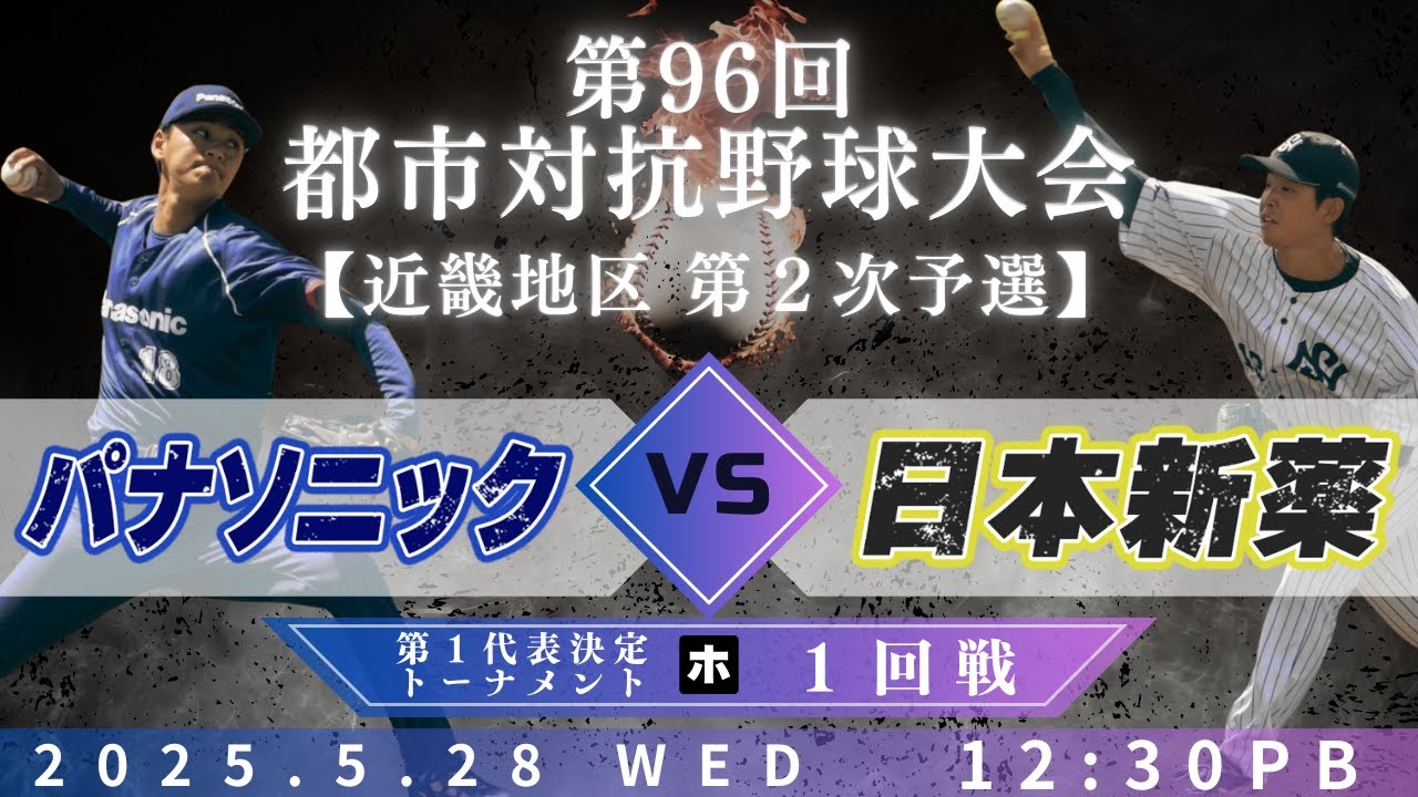 【第96回都市対抗野球大会 近畿地区第2次予選】5月28日(水)12:30|第1代表決定トーナメント1回戦|ホ|パナソニック vs 日本新薬
