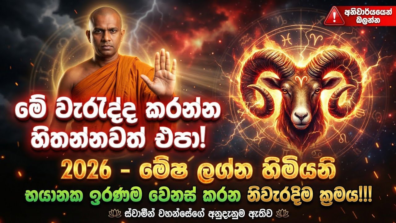 මේෂ ලග්න හිමියන්ට 2026 කියන තරම්ම භයානකද? 😨 things Aries must be careful about in 2026! | lagna