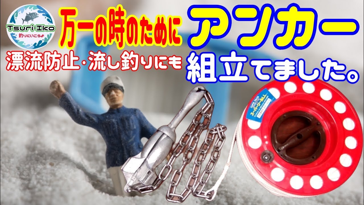 【ミニボート】アンカー  組立方法! 漂流防止・流し釣り用に ホールディングアンカー (一部訂正あり、概要欄ご確認お願いします) 2馬力 ポータボート 10ft PORTA BOTE