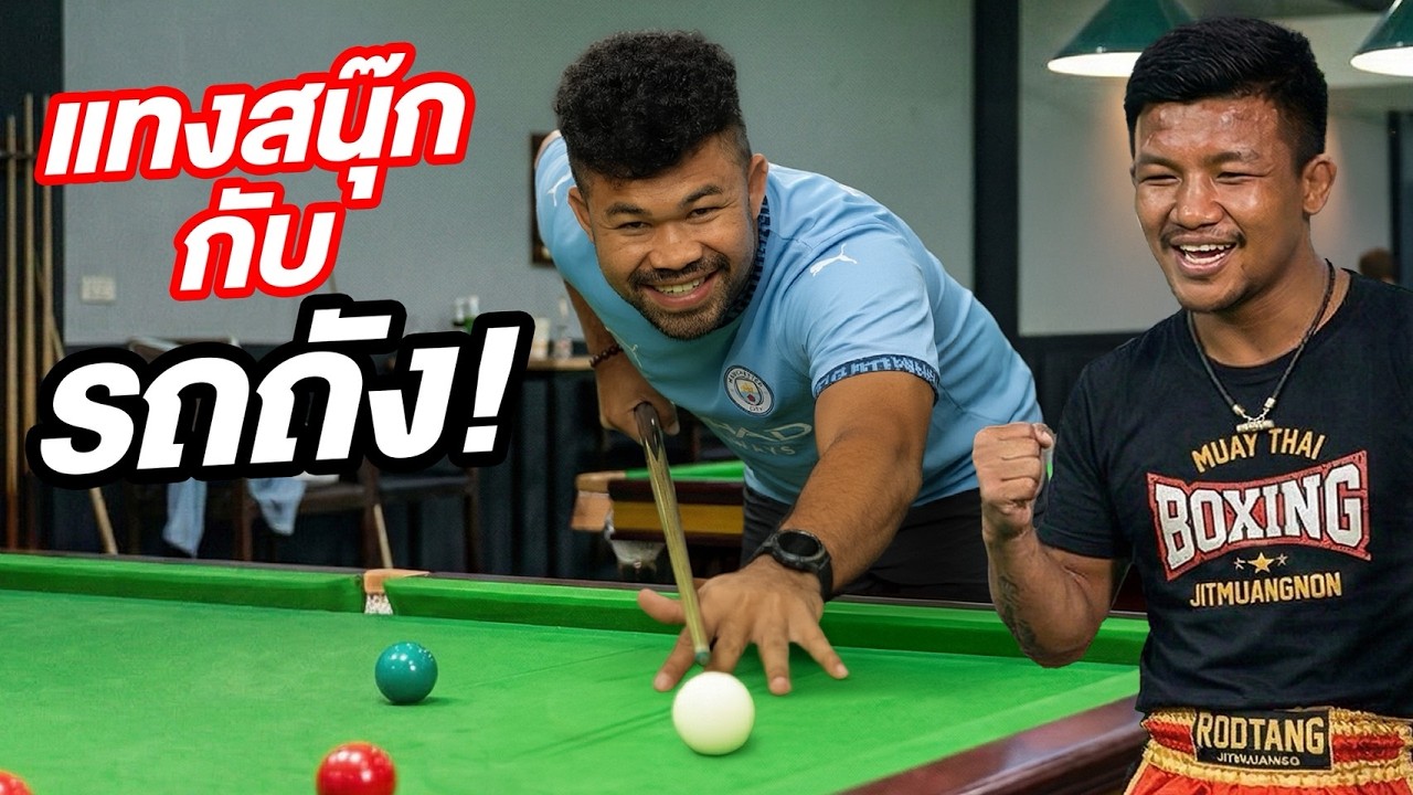 โค้ชนายแข่งแทงสนุ๊กกับรถถัง!!!