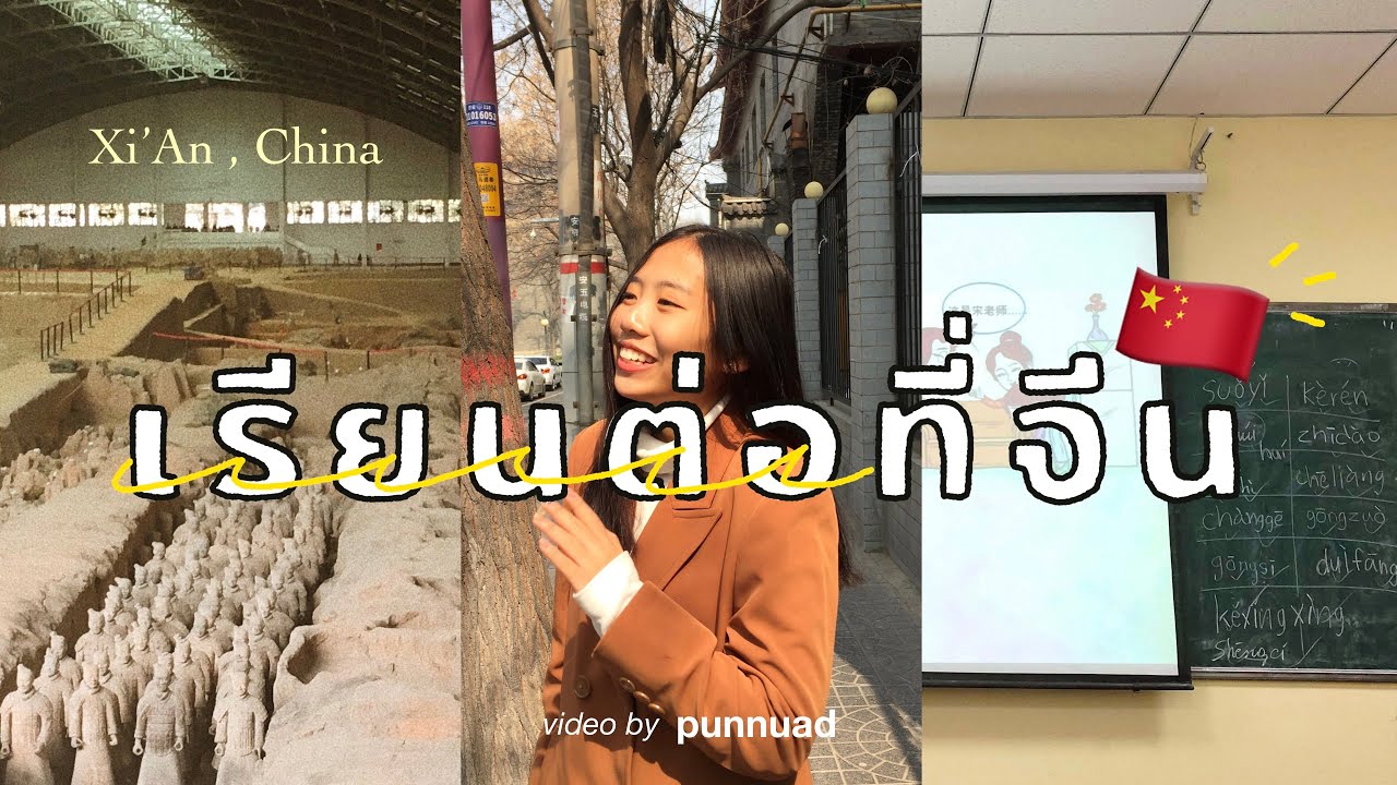 เรียนภาษาที่จีน 4 เดือน พูดจีนไม่ได้💬🏡🍅  | punnuad