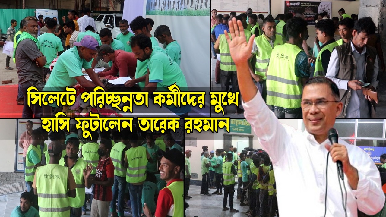 সিলেটে পরিচ্ছন্নতা কর্মীদের মুখে হাসি ফুটালেন তারেক রহমান|| Sylhet News || Sylhet City || Sylhet