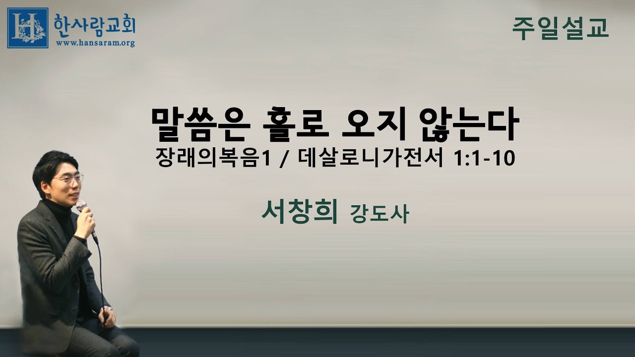 (장래의복음1) 말씀은 홀로 오지 않는다 / 서창희강도사 / 한사람교회