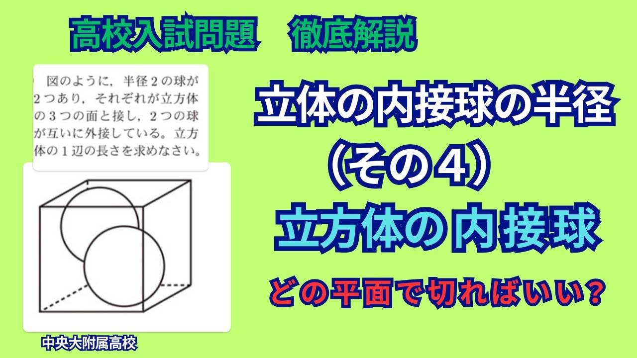 中学数学　高校入試　立体の内接球の半径を求める。今回は（その４）として立方体の内接球を解説します。